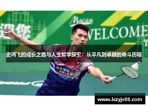 史鸿飞的成长之路与人生哲学探索：从平凡到卓越的奋斗历程