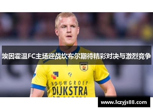 埃因霍温FC主场迎战坎布尔期待精彩对决与激烈竞争