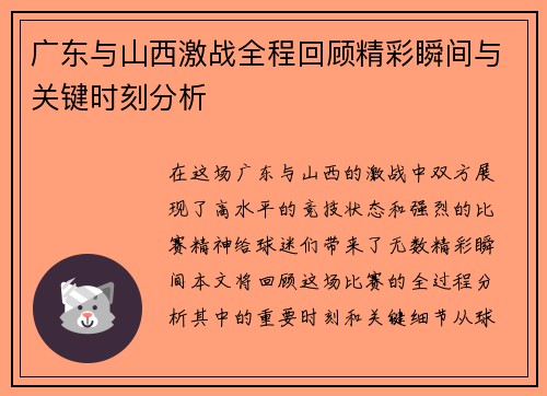 广东与山西激战全程回顾精彩瞬间与关键时刻分析