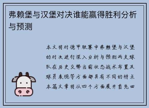 弗赖堡与汉堡对决谁能赢得胜利分析与预测