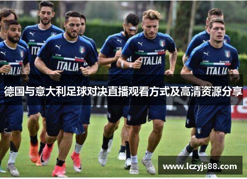 德国与意大利足球对决直播观看方式及高清资源分享