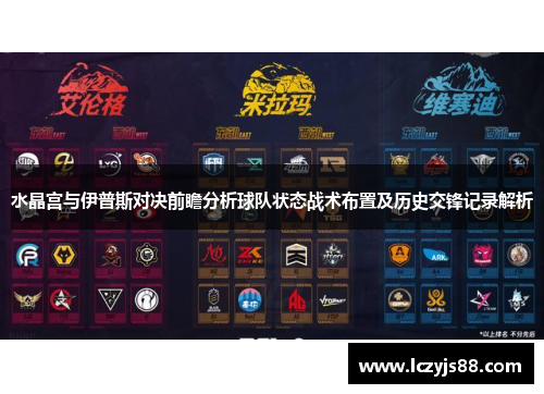 水晶宫与伊普斯对决前瞻分析球队状态战术布置及历史交锋记录解析