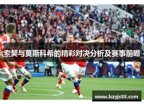 索契与莫斯科希的精彩对决分析及赛事前瞻