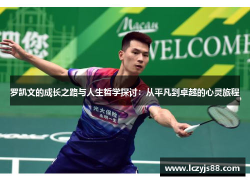 罗凯文的成长之路与人生哲学探讨：从平凡到卓越的心灵旅程
