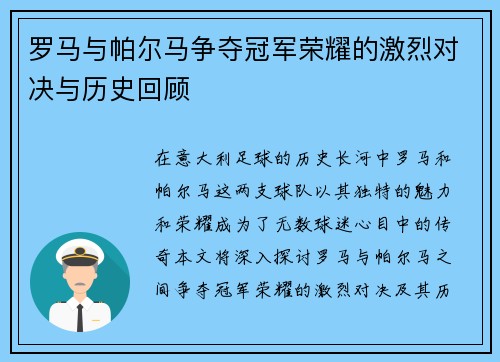 罗马与帕尔马争夺冠军荣耀的激烈对决与历史回顾