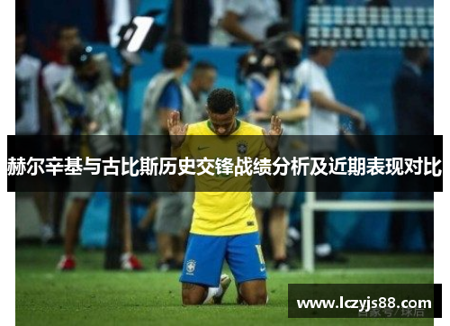 赫尔辛基与古比斯历史交锋战绩分析及近期表现对比