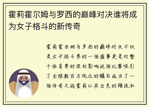 霍莉霍尔姆与罗西的巅峰对决谁将成为女子格斗的新传奇