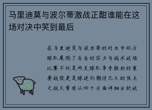 马里迪莫与波尔蒂激战正酣谁能在这场对决中笑到最后