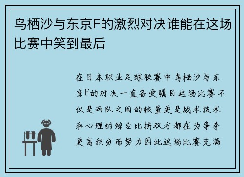 鸟栖沙与东京F的激烈对决谁能在这场比赛中笑到最后