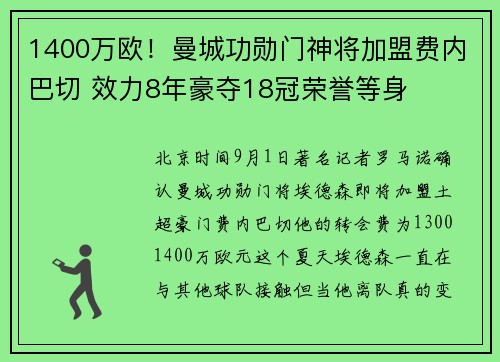 1400万欧！曼城功勋门神将加盟费内巴切 效力8年豪夺18冠荣誉等身
