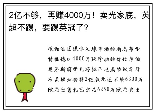 2亿不够，再赚4000万！卖光家底，英超不踢，要踢英冠了？