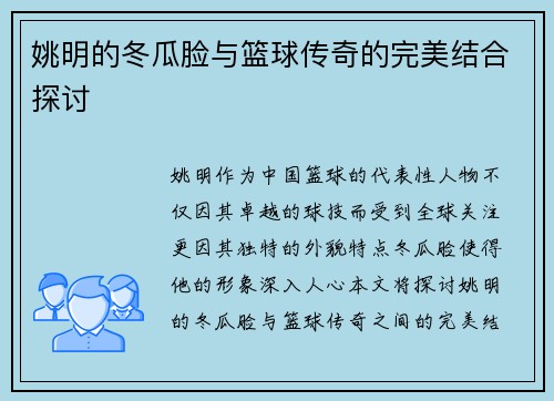 姚明的冬瓜脸与篮球传奇的完美结合探讨