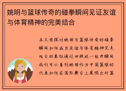 姚明与篮球传奇的碰拳瞬间见证友谊与体育精神的完美结合