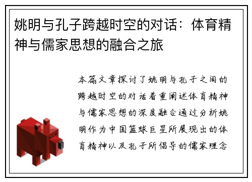 姚明与孔子跨越时空的对话：体育精神与儒家思想的融合之旅