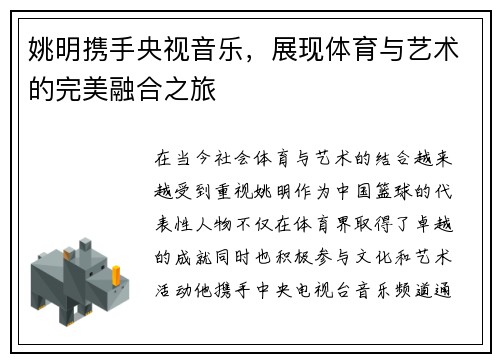 姚明携手央视音乐，展现体育与艺术的完美融合之旅