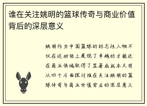 谁在关注姚明的篮球传奇与商业价值背后的深层意义
