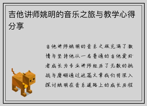 吉他讲师姚明的音乐之旅与教学心得分享