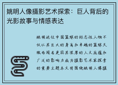 姚明人像摄影艺术探索：巨人背后的光影故事与情感表达