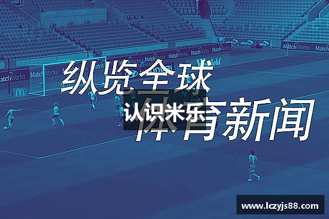 认识米乐