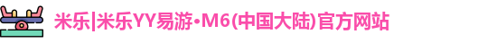 米乐